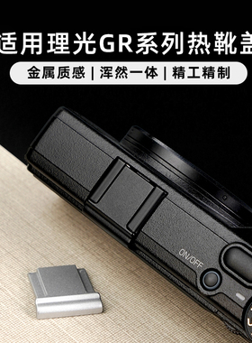 耐影 金属热靴盖适用于理光GR专用盖GR2 GR3 GR4热靴防尘保护盖GR1 GRlll GRll相机