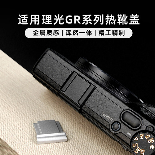 耐影 金属热靴盖适用于理光GR专用盖GR2 GR3 GR4热靴防尘保护盖GR1 GRlll GRll相机