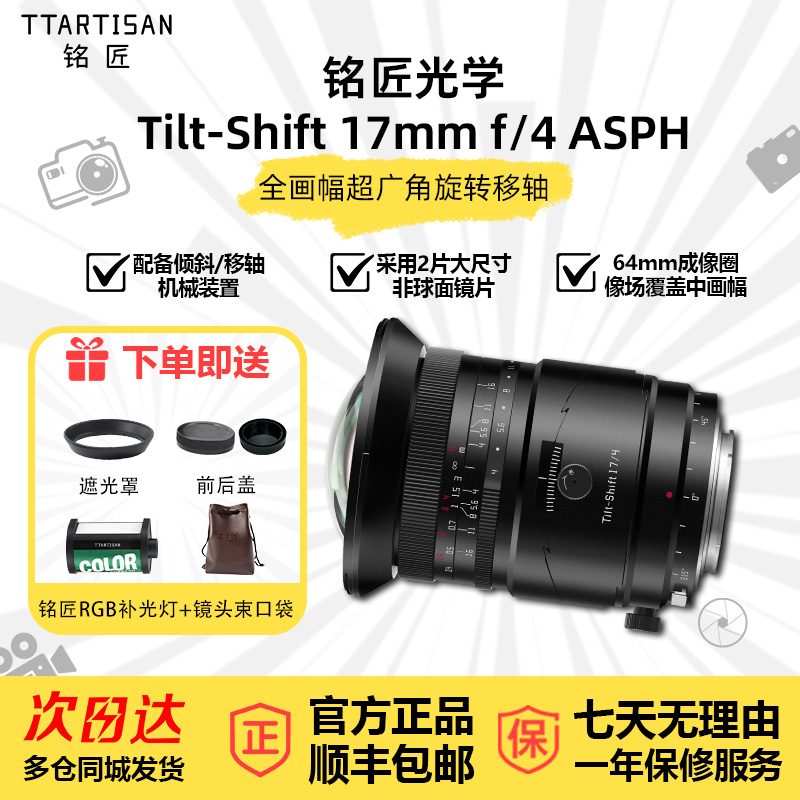 铭匠17mmF4ASPH全画幅移轴镜头