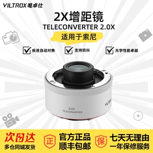 唯卓仕增距镜2倍适用索尼口TELECONVERTER 2.0X增距镜自动对焦适用于索尼微单相机打鸟远摄镜倍增镜
