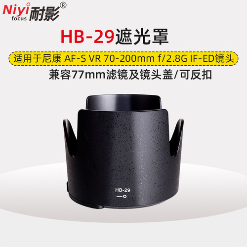 遮光罩hb-29尼康小竹炮镜头