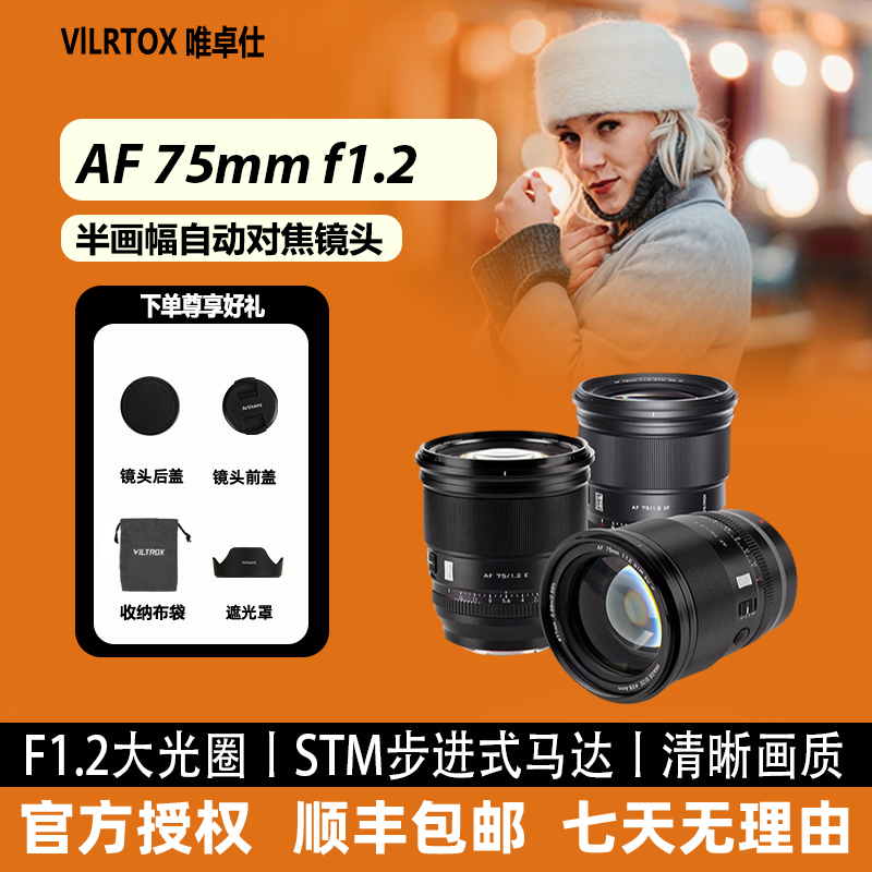 唯卓仕75mm f1.2 半画幅自动定焦镜头适用于富士XF尼康Z索尼E卡口