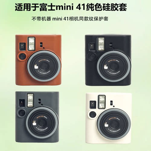 适用于富士拍立得mini41硅胶壳套