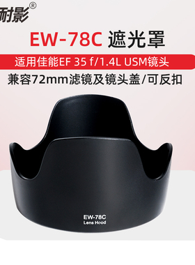 耐影EW-78C遮光罩 适用于佳能EF 35mm f/1.4L USM 1代72mm镜头配件