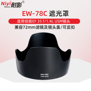 35mm 适用于佳能EF 78C遮光罩 1代72mm镜头配件 1.4L USM 耐影EW