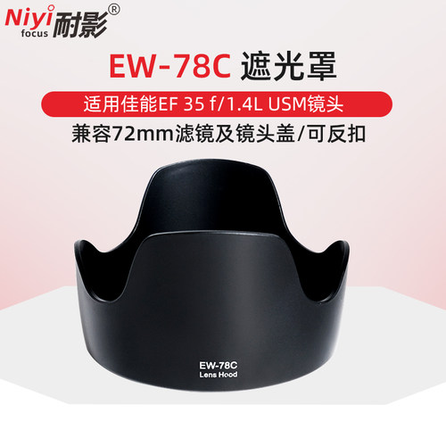 耐影ew-78c遮光罩适用1代72mm