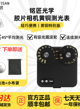 【二代新品】铭匠光学测光表黑色/银色/ 黄铜特别版适用于徕卡M尼康福伦达哈苏旁轴胶片相机