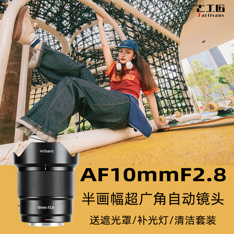 七工匠10mmF2.8自动对焦镜头