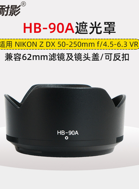 耐影HB-90A遮光罩适用于尼康Z DX50-250mm f4.5-6.3vr 50-250 Z50mm f/1.8S 62mm遮光罩
