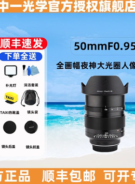 中一光学 50mmF0.95 全画幅夜神大光圈人像适用于佳能单反EF卡口