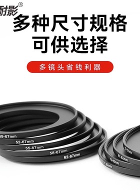 耐影49 52 55 58 60 62 67 72 77 82mm镜头滤镜转接环大转小转接圈适用于七工匠 卡色 耐司等黑柔 CPL ND滤镜