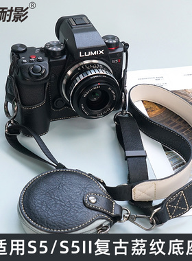 耐影适用于松下底座S5/S52复古相机包s5保护套S5M2保护套壳肩带防摔s5/s52肩带半包手腕带背带