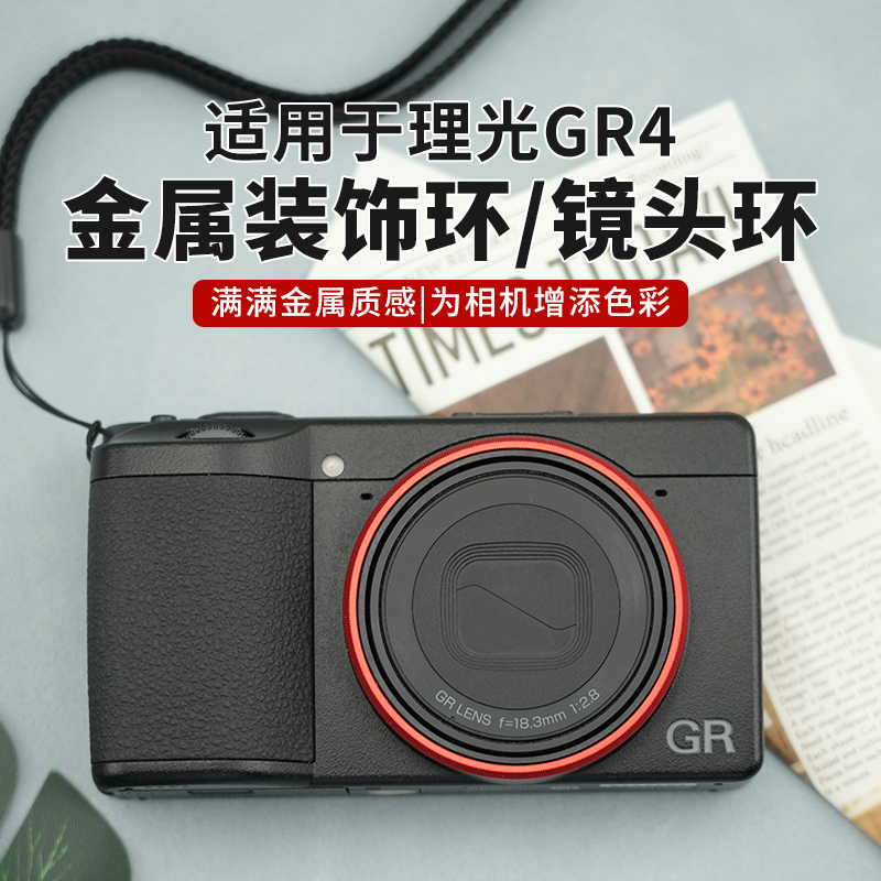 耐影适用于理光Ricoh GR4专用金属镜头圈装饰环gr4装饰圈彩色铝合金镜头环GR GR2 GR3 UV CPL 滤镜金属热靴盖