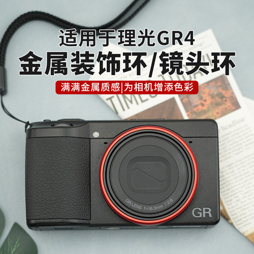 耐影适用于理光Ricoh GR4专用金属镜头圈装饰环gr4装饰圈彩色铝合金镜头环GR GR2 GR3 UV CPL 滤镜金属热靴盖