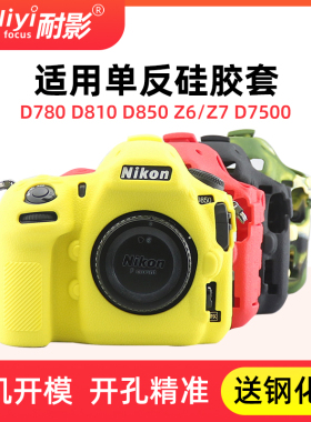 耐影硅胶套 适用于尼康Z63/三代保护套D750 D780 D810保护壳 D850 Z6/Z7 D7500相机套