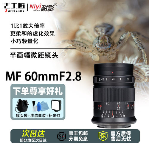 七工匠半幅60mm微距镜头