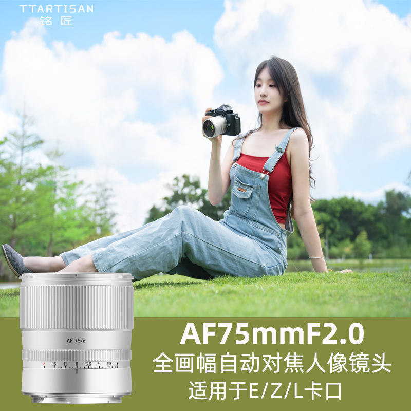 铭匠AF75mm F2全画幅自动人像镜头适用索尼E尼康Z松下L富士X卡口