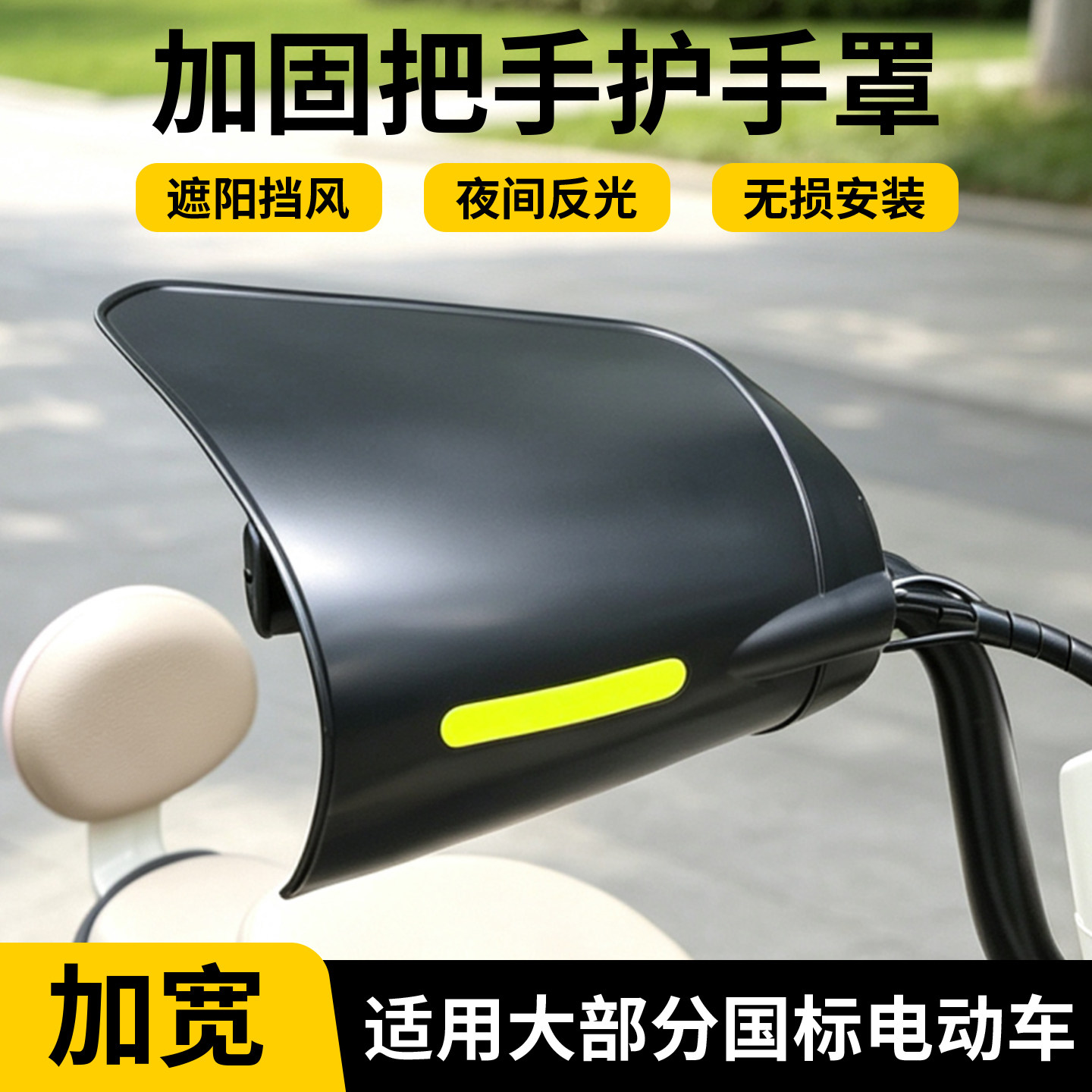 电动车护手罩黑色无损安装夜间反光防雨防晒车把护手套摩托车通用