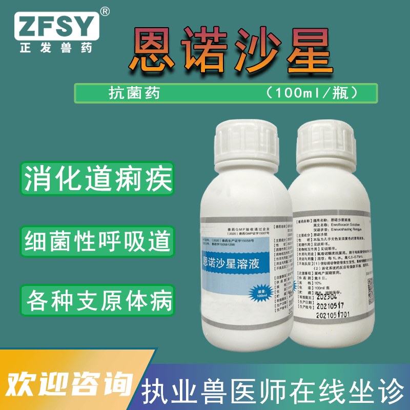 正发兽药恩诺沙星溶液养殖拉稀