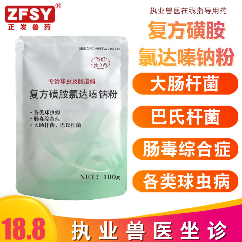 兽药复方磺胺氯达嗪钠粉畜禽各类球虫病大肠杆菌霍乱白痢浆膜