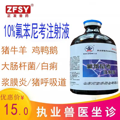 兽药10%氟苯尼考注射液禽猪羊大肠杆菌支原体白痢浆膜炎