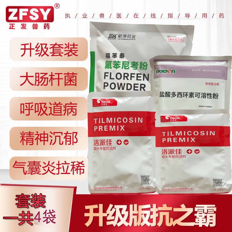 兽药多西氟苯替米考星畜禽感冒支原体大肠杆菌霍乱白痢气囊炎
