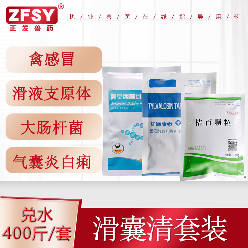 兽药滑囊清套装鸡鸭感冒咳痰喘滑液支原体大肠杆菌气囊炎白痢