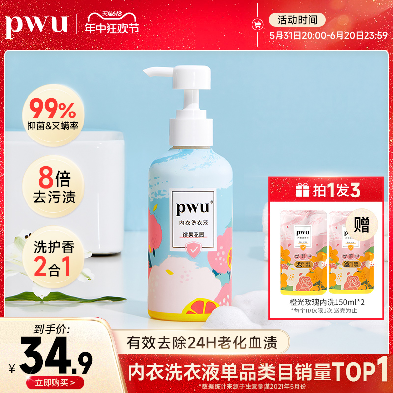 PWU洗内裤专用内衣清洗液除菌杀菌抑菌女士内衣裤洗衣液剂去血渍