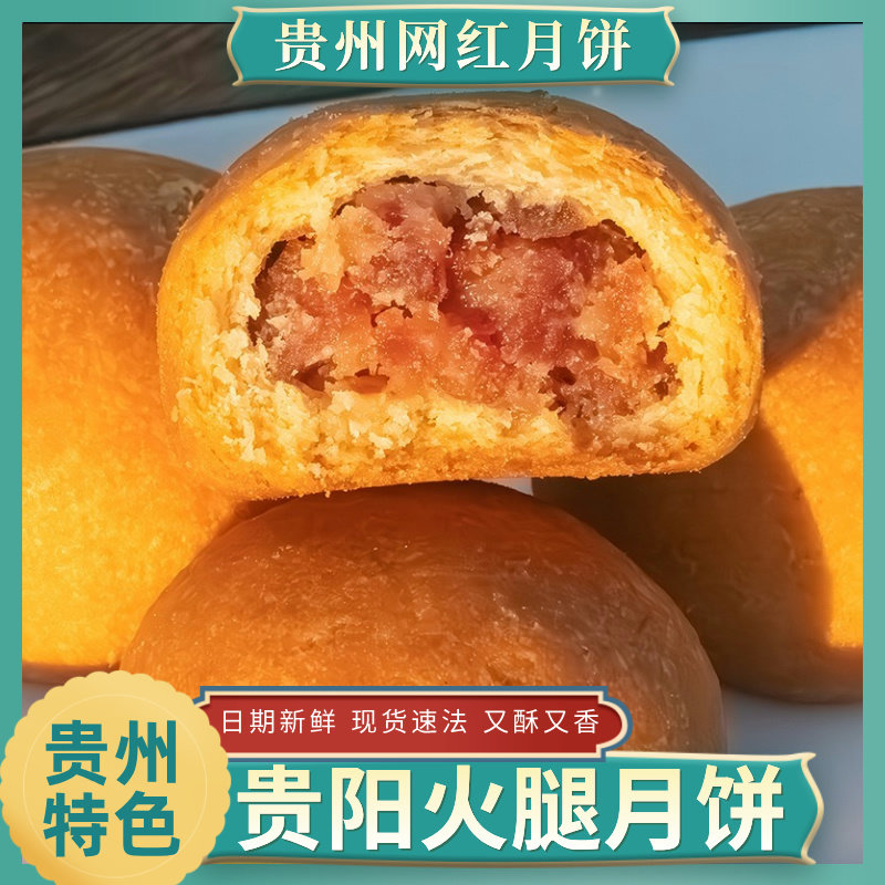 贵州网红火腿月饼老贵阳手工云腿月饼酥饼老式传统糕点中秋礼品