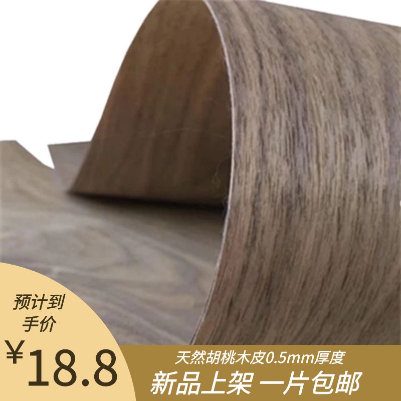 0.5mm厚木皮天然胡桃木皮黑胡桃实木皮手工Ldiy木片音箱贴皮家具