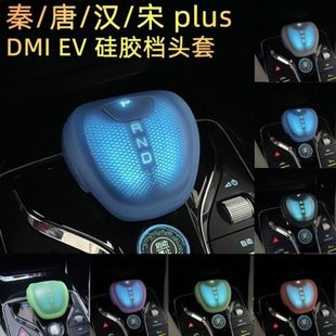 护卫舰07V汉比亚迪保护套DM内饰 I中控用品E档把头硅胶 唐 宋 秦