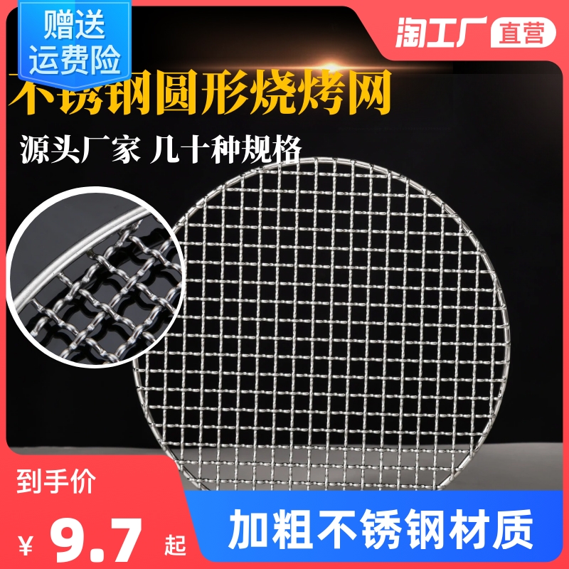 304不锈e钢圆形烧烤架网片加粗烤肉篦子网格商用韩式烤网烤盘铁网
