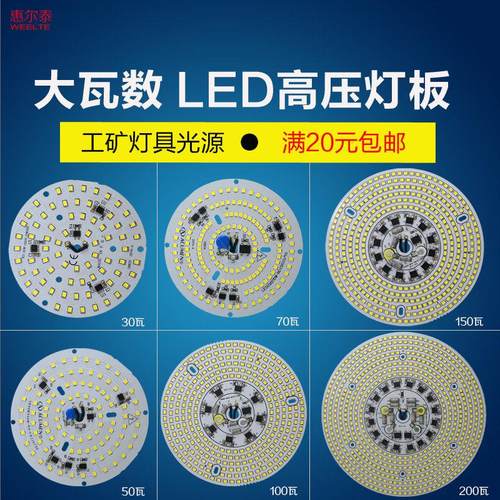 高压免驱动led工矿灯厂房大瓦数灯芯工业灯WWW球泡光源板