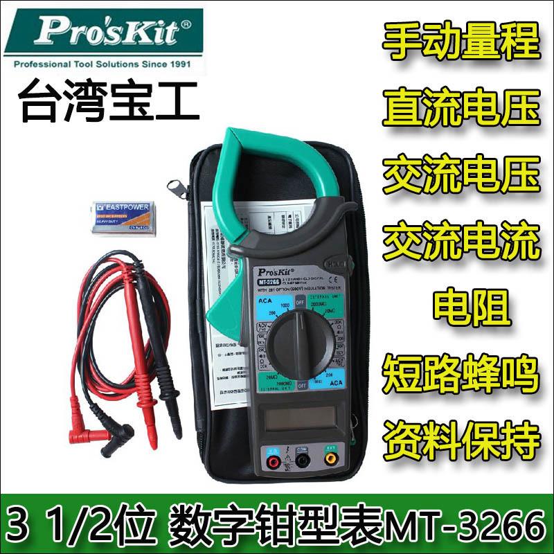 台湾宝工数e位钩表交流数字钳式钳形电流表万用表万能表MT-3266