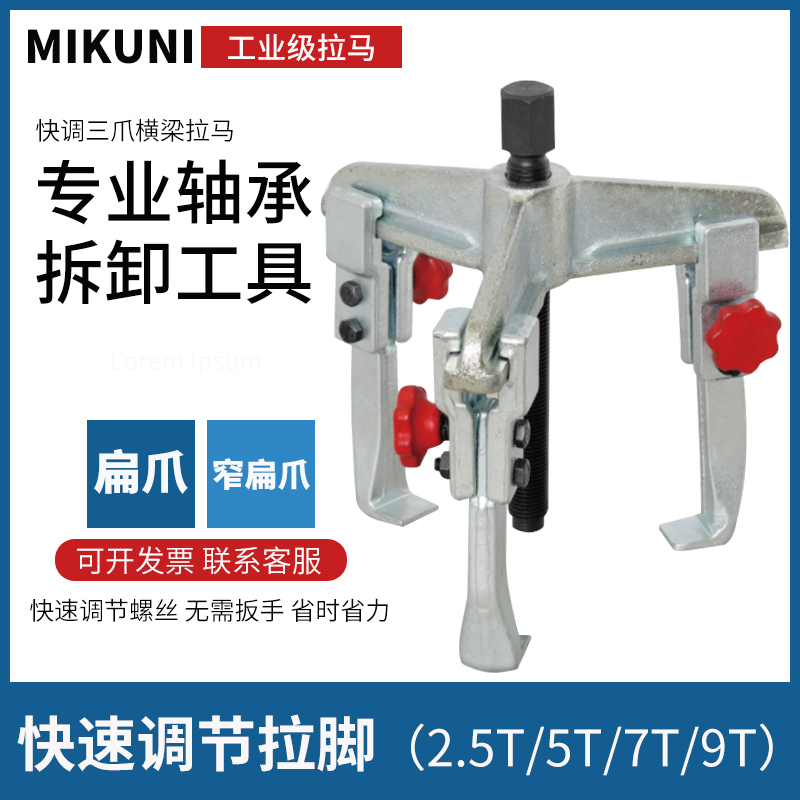 拆卸器拔爪mikuni拉马u扒爪三脚横梁三器拉拔顶皮带轮三齿轮轴承