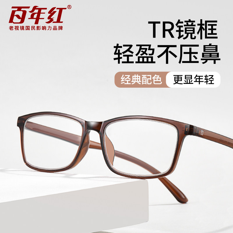 百年红老花镜防蓝光TR超轻全框时尚经典配色男女通用护眼镜抗疲劳