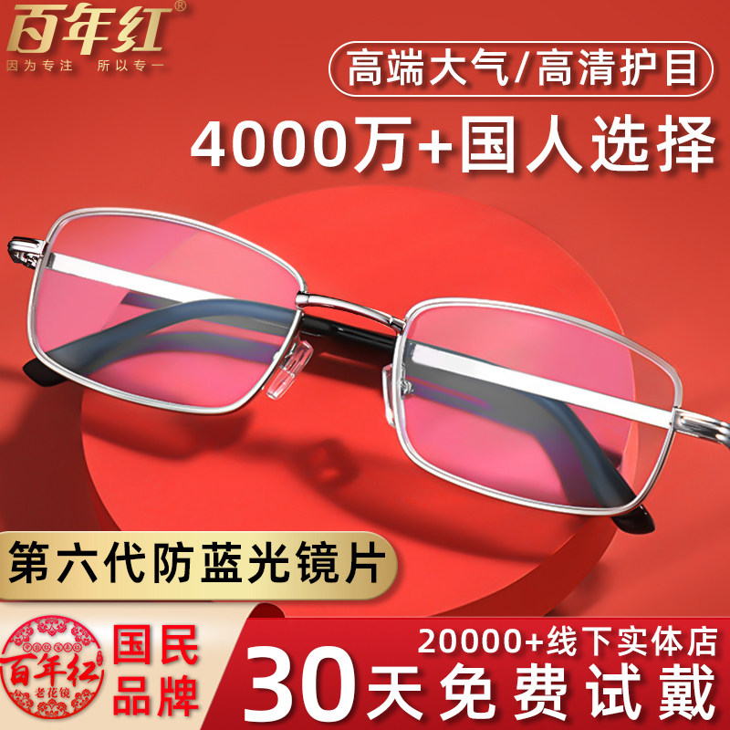 百年红品牌老花镜男式款高清防蓝光旗舰店2024新款中老年人眼镜