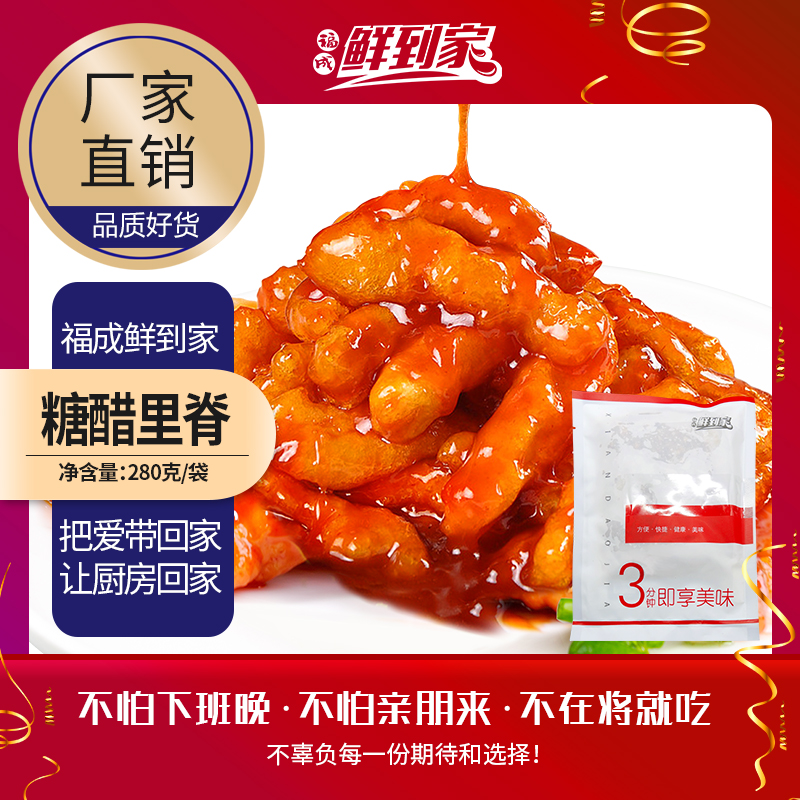 福成鲜到家糖醋里脊方便菜