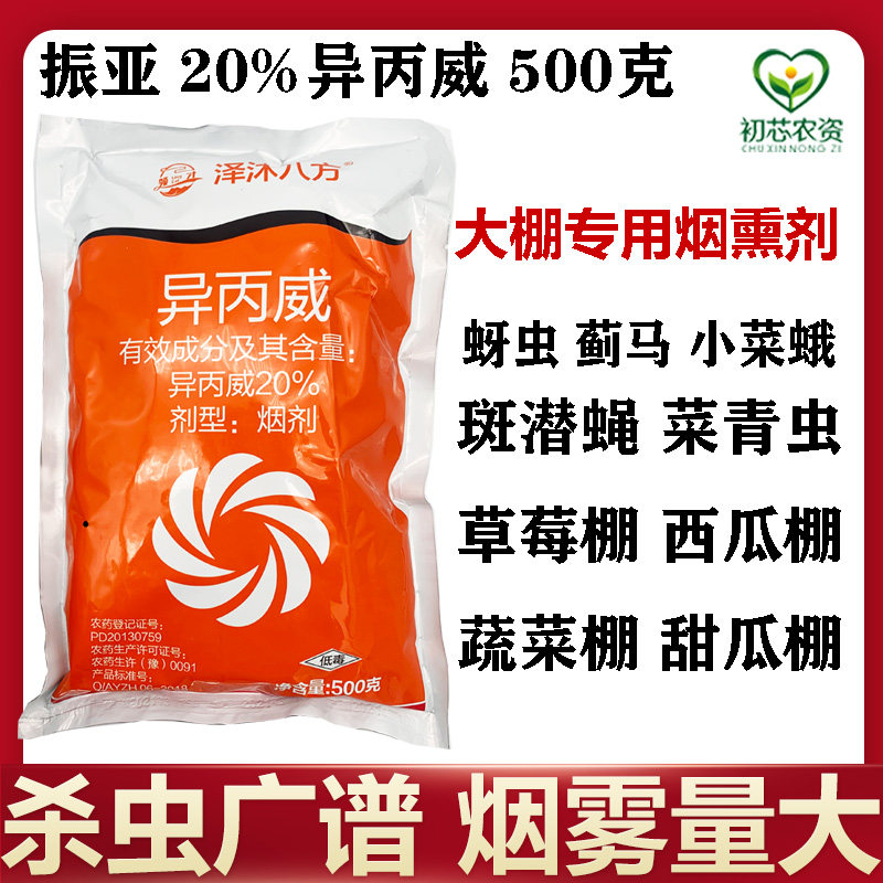 20%异丙威烟剂烟雾蚜虫菜蛾青虫甜瓜蔬菜草莓大棚农药杀虫烟熏剂