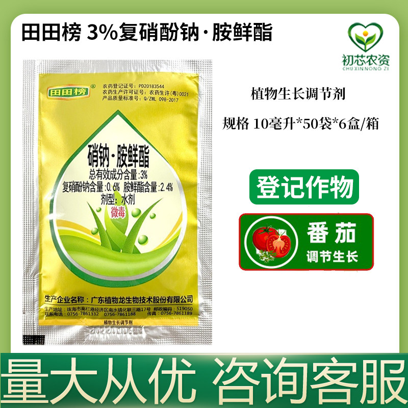田田榜复硝酚钠胺鲜酯促生根解药害肥害小麦番茄生长调节剂农药