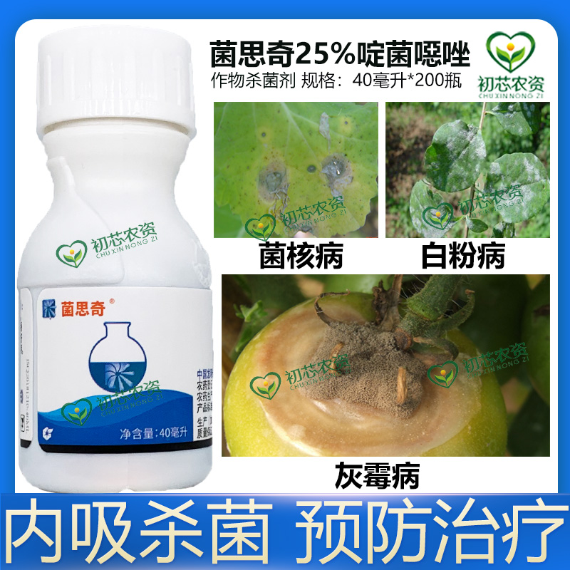 菌思奇25%啶菌噁唑 葡萄草莓蔬菜灰霉病菌核病杀菌剂农药灰霉专用