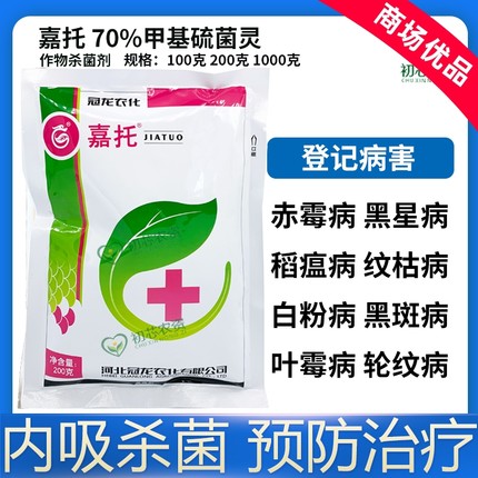 嘉托70%甲基硫菌灵白粉病专用苹果树叶斑病小麦赤霉病农药杀菌剂