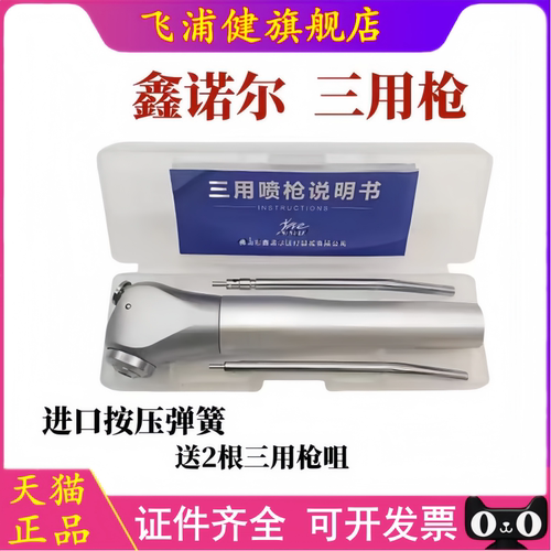 鑫诺尔三用枪一次性枪头