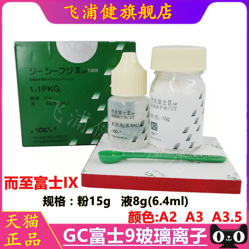 牙科材料富士玻璃离子水门汀