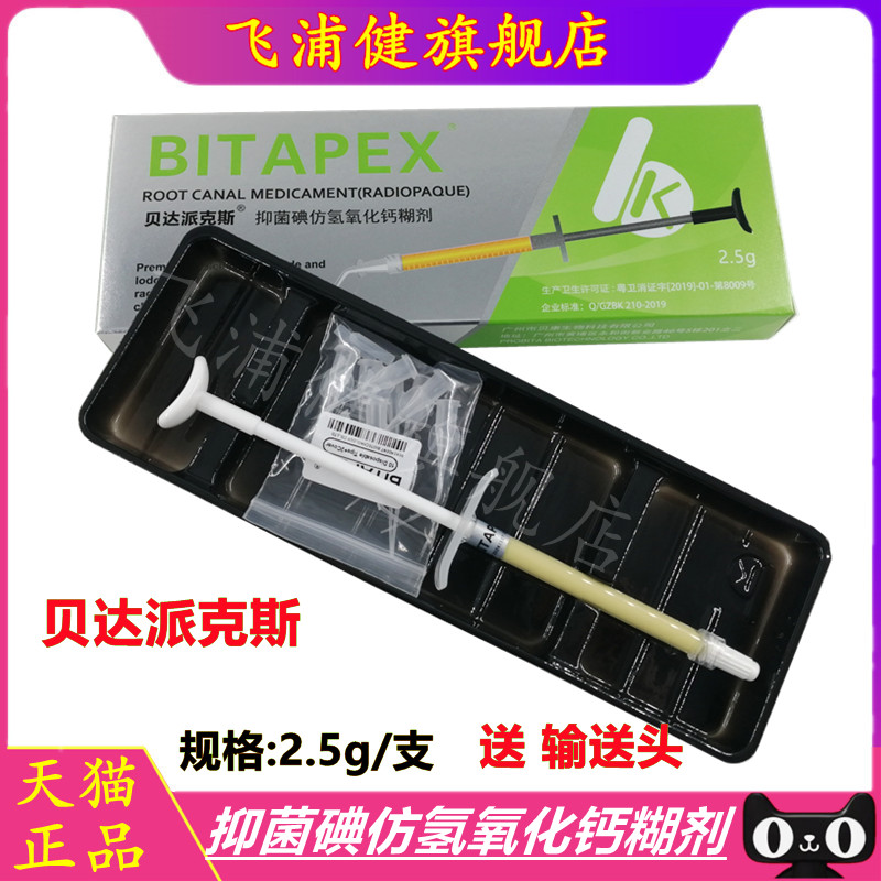派克斯碘仿氢氧化钙比达飞浦健