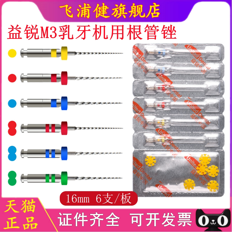 益锐/M3 乳牙锉 机用根管锉 热激活镍钛根管锉 16MM 6支/板