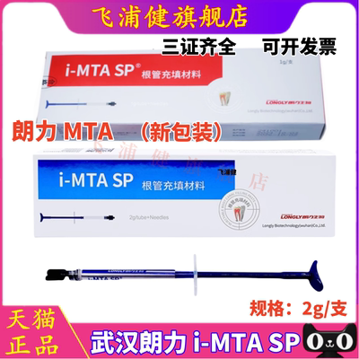 牙科齿科材料 朗力i-MTA SP 根管充填材料/生物陶瓷/根充糊剂根充