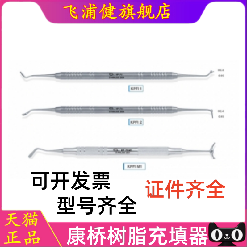 上海康桥/口神 牙科树脂充填器KPFI G8/1/ 2牙科器械材料