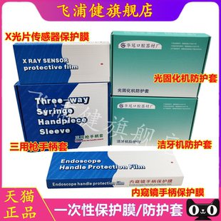 牙科口腔洁牙机手柄套内窥镜X光机传感器三用枪光固化机保护膜