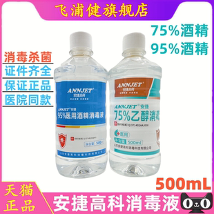 安捷高科医用75% 95%酒精消毒液 皮肤物品环境杀菌75度乙醇消毒水